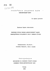 Автореферат по механике на тему «Численные методы решения асимптотической задачи взаимодействия пограничного слоя с внешним потоком»