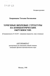 Автореферат по механике на тему «Точечные вихревые структуры на концентрических окружностях»