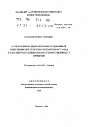 Автореферат по физике на тему «Магнитооптика редкоземельных соединений: энергетический спектр магнитоактивного иона и характер четных и нечетных по намагниченности эффектов»