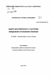 Автореферат по механике на тему «Задачи массопереноса с частично неизвестными краевыми условиями»