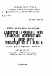 Автореферат по физике на тему «Электрические и фотоэлектрические качества монокристаллов и тонких пленок антимонидов индия и кадмия»