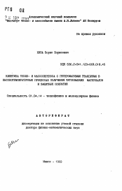 Автореферат по физике на тему «Кинетика тепло- и массопереноса с гетерофазными реакциями в высокотемпературных процессах получения тугоплавких материалов и защитных покрытий»