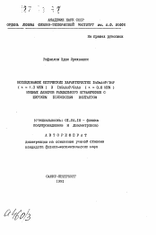 Автореферат по физике на тему «Исследование оптических характеристик InGaAsP/InP (лямбда=1,3 мкм) и InGaAsP/GaAs (лямбда=10,8 мкм) мощных лазеров раздельного ограничения с широким полосковым контактом»