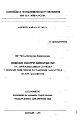 Автореферат по физике на тему «Волновые свойства тонкослойных интерференционных структур с малыми потерями и вариациями параметров»