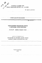 Автореферат по физике на тему «Распространение неравновесных фононов в виртуальных сегнетоэлектриках»