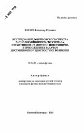 Автореферат по физике на тему «Исследование доплеровского спектра радиолокационного СВЧ сигнала, отраженного от морской поверхности, в приложении к задачам дистанционной диагностики волнения»