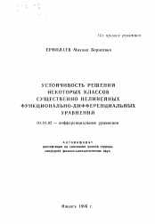 Автореферат по математике на тему «Устойчивость решений некоторых классов существенно нелинейных функционально-дифференциальных уравнений»