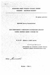 Автореферат по физике на тему «Масс-спектральное и спектральное исследование динамики разлета лазерной плазмы в фоновый газ»