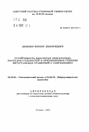 Автореферат по математике на тему «Устойчивость некоторых операторных последжовательностей и приближенное решение интегральных уравнений в сопряжением»