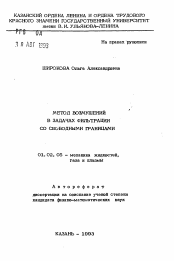 Автореферат по механике на тему «Метод возмущений в задачах фильтрации со свободными границами»