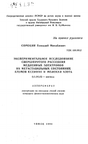 Автореферат по физике на тему «Экспериментальное исследование сверхупругого рассеяния медленных электронов на метастабильных состояниях атомов ксенона и молекул азота»