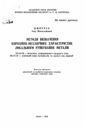 Автореферат по механике на тему «Методы определения коррозионно-механических характеристик локального разрушения металлов»