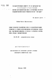 Автореферат по химии на тему «Новые способы разложения проб и концентрирования примесей в атомно-абсорбционном определении следовых содержаний мышьяка и селена в объектах окружающей среды и биоматериалах»