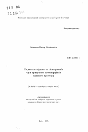 Автореферат по математике на тему «Нормальное строение и линеаризация групп треугольных автоморфизмов афинного пространства»