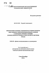 Автореферат по физике на тему «Физические основы технологии гетероструктур для мощных полупроводниковых лазеров с большим сроком службы (молекулярно-пучковая эпитаксия в системе AlGaAs)»