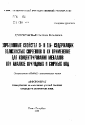 Автореферат по химии на тему «Сорбционные свойства N- и S, N-содержащих волокнистых сорбентов и их применение для концентрирования металлов при анализе природных и сточных вод»