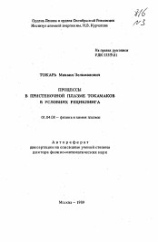 Автореферат по физике на тему «Процессы в пристеночной плазме токамаков в условиях рециклинга»