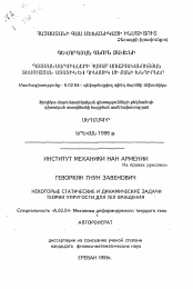 Автореферат по механике на тему «Некоторые статистические и динамические задачи теории упругости для тел вращения»