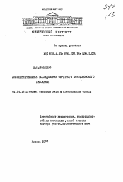 Автореферат по физике на тему «Экспериментальное исследование обратного комптоновского рассеяния»