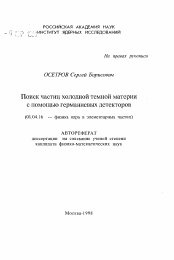 Автореферат по физике на тему «Поиск частиц холодной темной материи с помощью германиевых детекторов»