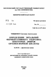 Автореферат по химии на тему «Определение энтальпий ферментативного гидролиза некоторых эфиров ортофосфорной кислоты»