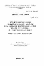 Автореферат по химии на тему «Электронографическое и масс-спектрометрическое исследование дихлоридов галлия, индия, тетраиодида и окситрииодида ниобия»