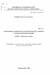 Автореферат по химии на тему «Фотохимия комплексов ароматических аминов с полигалогенметанами»