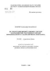 Автореферат по физике на тему «К теории кинетических уравнений систем взаимодействующих частей в методе неракновесного статистического оператора»