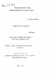 Автореферат по математике на тему «Статистическое моделирование однорядного и изотропного случайного поля»