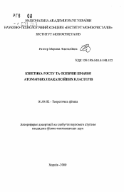 Автореферат по физике на тему «Кинетика роста и оптические проявления атомарных и вакансионных кластеров»