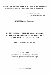 Автореферат по физике на тему «Критические условия возбуждения взрывообразных эффектов в твердых телах при сильном сжатии»