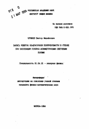 Автореферат по физике на тему «Запись решеток квадратичной поляризуемости в стекле при экспозиции полярно-асимметричными световыми полями»