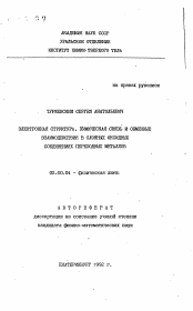 Автореферат по химии на тему «Электронная структура, химическая связь и обменные взаимодействия в сложных оксидных соединениях переходных металлов»