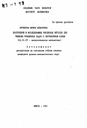 Автореферат по математике на тему «Построение и исследование численных методов для решения граничных задач с пограничным слоем»