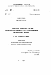 Автореферат по физике на тему «Эволюция квантовых систем, взаимодействующих со структурированными оптическими полями»