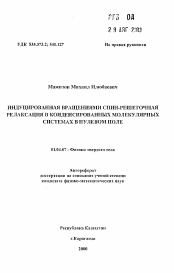 Автореферат по физике на тему «Индуцированная вращениями спин-решеточная релаксация в конденсированных молекулярных системах в нулевом поле»