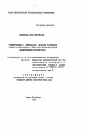 Автореферат по математике на тему «Моделирование и оптимизация динамики заряженных пучков в ускорителях с пространственно-однородной квадрупольной фокусировкой»