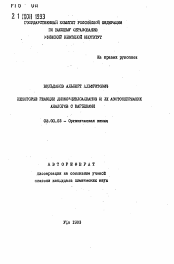 Автореферат по химии на тему «Некоторые реакции диаксациклоалканов и их азотсодержащих аналогов с карбенами»