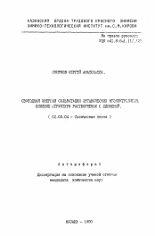 Автореферат по химии на тему «Свободная энергия сольватизации органических неэлектролитов. Влияние структуры растворяемых соединений»