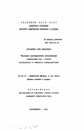 Автореферат по физике на тему «Численное моделирование рекомбинации радикальных пар с учетом кулоновского и обменного взаимодействий»