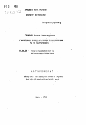 Автореферат по математике на тему «Асимптотическое поведение процессов накопления и их применение»