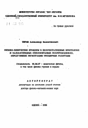 Автореферат по физике на тему «Физико-химические процессы в щелочногалоидных кристаллах и халькогенидных стеклообразных полупроводниках, определяющие регистрацию трехмерных голограмм»