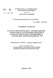 Автореферат по физике на тему «Лазеростимулированное преобразование примесных и собственных дефектов и лазерная эпитаксия в применение к узкозонным полупроводникам А4В6»