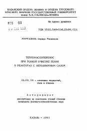 Автореферат по механике на тему «Тепломассоперенос при тонкой очистке гелия в реакторах с неподвижным слоем»