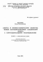 Автореферат по химии на тему «Синтез и физико-химические свойства новых кооординационных соединений золота с серусодержащими макроциклами»