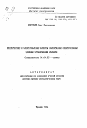 Автореферат по физике на тему «Кинетические и электрополевые аспекты селективной спектроскопии сложныхорганических молекул»