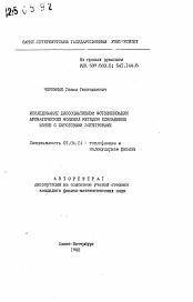 Автореферат по физике на тему «Исследование диссоциативной фотоионизации ароматических молекул методом совпадения ионов с пороговыми электронами»