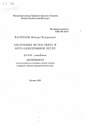 Автореферат по физике на тему «Квантовые шумы света в опто-электронной петле»