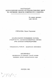 Автореферат по физике на тему «Исследование изменения состава поверхности двухкомпонентных систем при ионной бомбардировке»