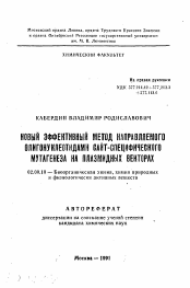 Автореферат по химии на тему «Новый эффективный метод направляемого олигонуклеотидами сайт-специфического мутагенеза на плазмидных векторах»